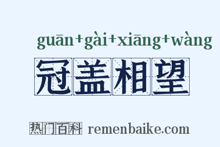 冠盖相望是什么意思的图片